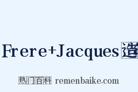 Frere+Jacques造句是什么意思的图片